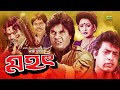 Mohot | মহৎ | Bangla Full Movie | Ilias Kanchan | Shahnaz | Omar Sani | Bangla Movie 2023