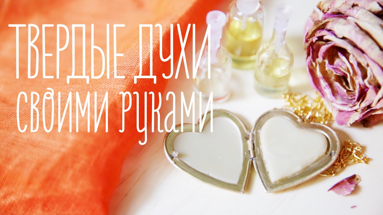 Твердые духи рецепты с Твердые духи рецепты с