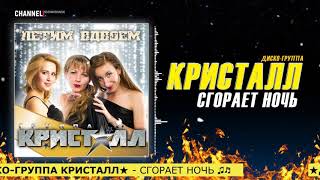 Диско-Группа Кристалл - Сгорает Ночь ♫♬ Очень Красивая Песня