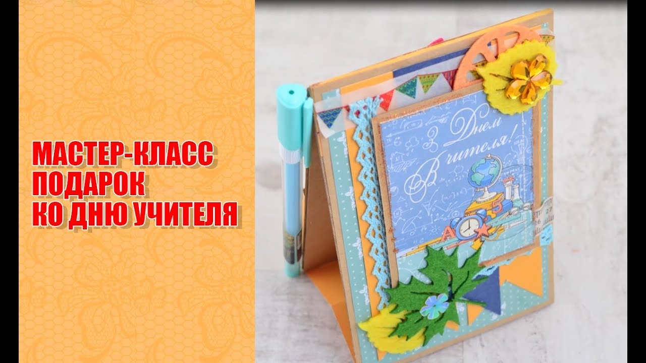 Как сделать открытку ко дня учителя Как сделать открытку ко дня учителя