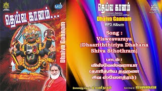 விஸ்வேஸ்வராய தாரித்திய தஹண சிவ ஸ்தோத்ரம் Viswesvaraya Dhaariththiriya Dhahana Shiva Sthothram விஸ்வேஸ்வராய தாரித்திய தஹண சிவ ஸ்தோத்ரம் Viswesvaraya Dhaariththiriya Dhahana Shiva Sthothram