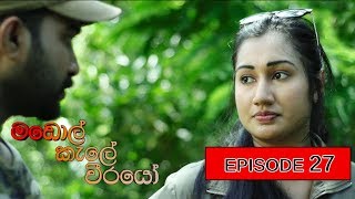 Madol Kele Weerayo | Episode - 27 