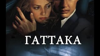 Фильм Гаттака (1997)