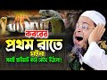 Mufti Nasir Uddin Ansari New Bangla Waz 2023। কবরের আজাব নতুন কান্নার ওয়াজ, নাসির উদ্দিন আনসারী ওয়াজ