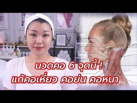 เทคนิคนวดคอ 6 จุด คอตึงกระชับสวยรับกับใบหน้า แก้คอเหี่ยว คอย่น คอหนา : neck firming massage at home