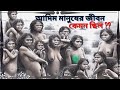 History of primitive man Human Origin And Evolution | Human Evolution And Migration | Aadimanav History