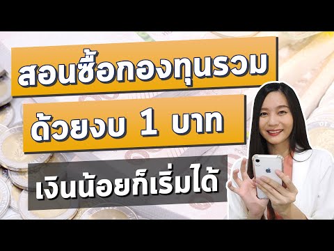 ซื้อกองทุนรวม ด้วยงบ 1 บาท ผ่าน App Finnomena ทำให้ดูทุกขั้นตอน l ปูพื้นฐานให้เข้าใจ ก่อนซื้อกองทุน