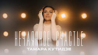 Тамара Кутидзе - Нечаянное Счастье