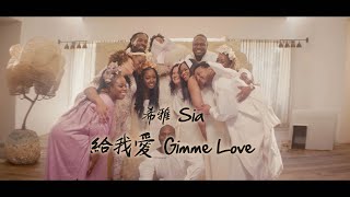 希雅 Sia - Gimme Love 給我愛 (華納官方中字版)