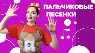 Пальчиковые песенки с Настей Логачевской. 