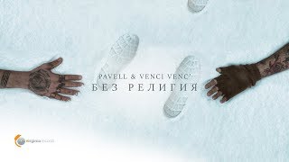 Pavell & Venci Venc' - Без Религия