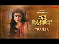 Nati Binodini | Trailer | Bengali Movie | Prosenjit Chatterjee | Debashree Roy