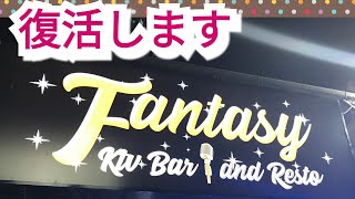 #フィリピン#マニラ#ファンタジーKTV#Restearted#復活します