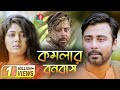 Komolar Bonobash | Afran Nisho | Mousumi Hamid | Nasim | Sumon Anowar | Eid Telefilm | 2018 Komolar Bonobash | Afran Nisho | Mousumi Hamid | Nasim | Sumon Anowar | Eid Telefilm | 2018