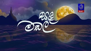 Sanda Madala  || 04th December 2025