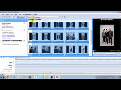 ***Как создать слайдшоу или видеоролик в Movie Maker**** ***Как создать слайдшоу или видеоролик в Movie Maker****