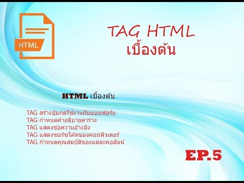 TAG HTML เบื้องต้น || EP.5