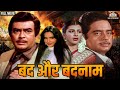 अब तो जंग छेड़ गयी है शत्रुघ्न सिन्हा और संजीव कुमार में | Full Hindi Movie | Bad Aur Badnaam (1984)