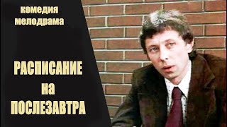 Расписание На Послезавтра (1978) Комедийная Мелодрама