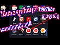 វិធីដោនឡូត Video ពី YouTube តាមទូរស័ព្ទ ដោយមិនប្រើកម្មវិធី Download Video or Phone 100%✓