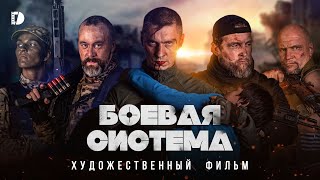 Боевая система Премьера Военная драма Боевик Русский фильм 2023 о спецназе