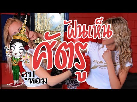 ฝันเห็นศัตรู ฝันเห็นคู่อริ