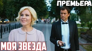 ФИЛЬМ надо всем глянуть! МОЯ ЗВЕЗДА - Мелодрамы, фильмы 1080 HD