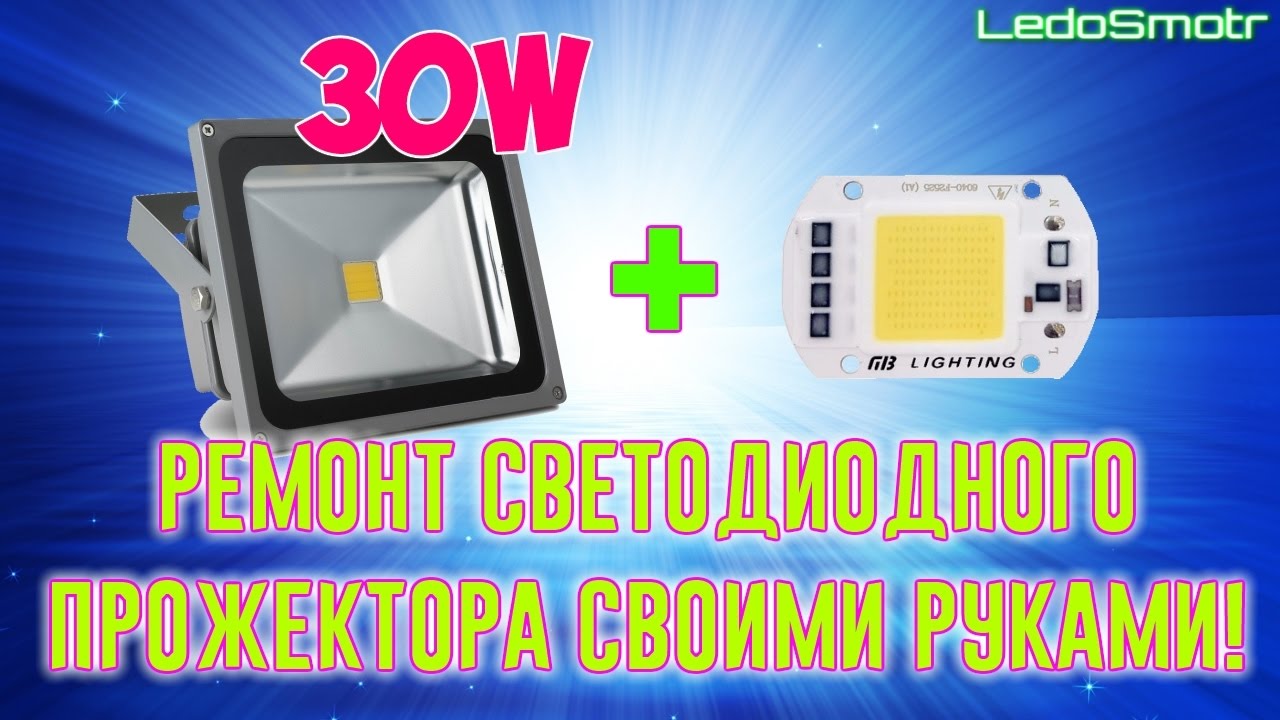 Ремонт светодиодных прожекторов навигатор своими руками Ремонт светодиодных прожекторов навигатор своими руками