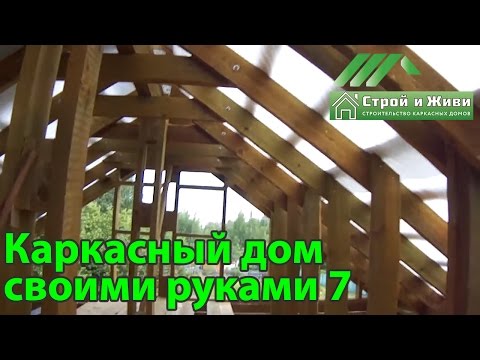 Каркас дома своими руками на ютубе Каркас дома своими руками на ютубе