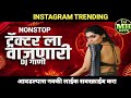 ट्रॅक्टर ला वाजणारी नॉनस्टॉप गाणी,Nonstop Marathi hindi dj song,#trending,#viral,#video,#viralvideo