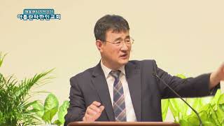 하나님의 평가(고전 4:1-5) 2018.06.24 - 아틀란타한인교회 김세환 목사 설교