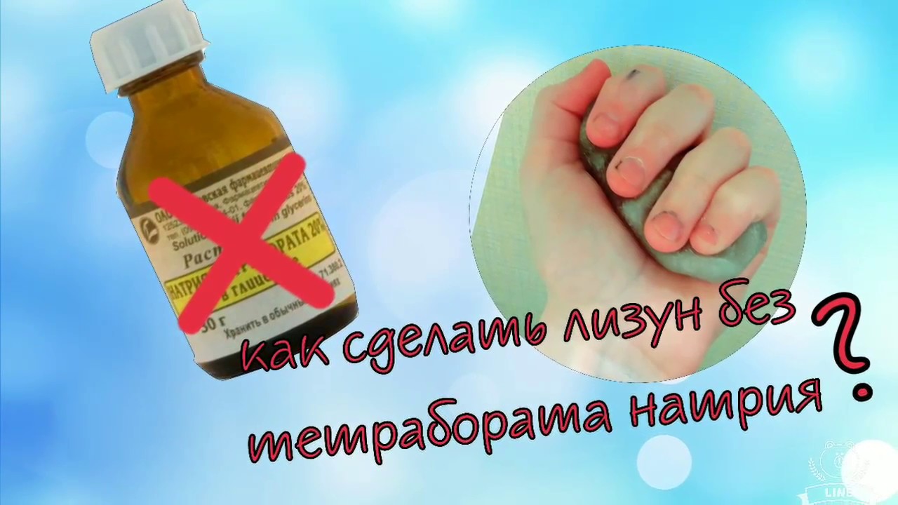 Как сделать лизуна из натрия тетраборат и клея Как сделать лизуна из натрия тетраборат и клея