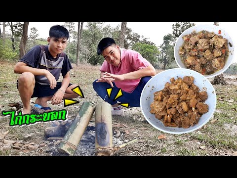 ไก่กระบอก 2 สูตร