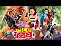 Daku Fulon (ডাকু ফূলন) Bangla Cinema | Moyuri | Pinu | Mamun Shah | Rani | Payel | Megha | Ganguya