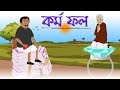 Rupkothar Golpo || কর্ম ফল || New Bengali Cartoon 2023 || Kormo Fol New Bangla Animation Story