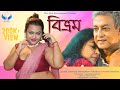 Bivrom Bengali Short Film | Bangla Short Film 2023 | @poulamichatterjee4847