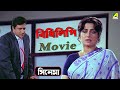 বিধিলিপি | Bidhilipi | Bengali Movie | Ranjit Mallick | Moushumi Chatterjee | Cine Shorts