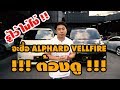 "รู้ไว้ ไม่โง่" ใครจะซื้อ ALPHARD VELLFIRE ต้องดู ก่อนโดนแบน !