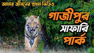 বঙগবনধ সফর পরক গজপর Bongbondhu Safari Park Hossain Joy