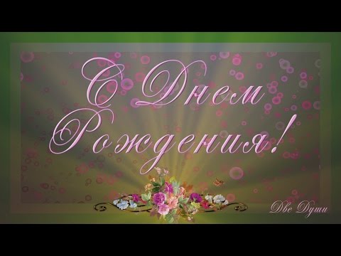 Поздравление с днём рождения задушевные 89