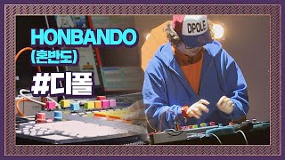 국악 리듬에 펑키함을 더한 디폴, 자작곡 ′HONBANDO(혼반도)′♪ 슈퍼밴드 (SuperBand) 2회