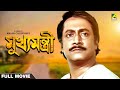 Mukhyamantri - Bengali Full Movie | Ranjit Mallick | Chumki Choudhury