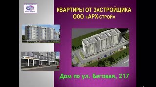 Видео Беговая 217, Арх строй от Обзор Недвижимости Воронежа, Беговая улица, Воронеж, Россия