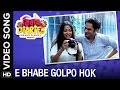 🎼E Bhabe Golpo Hok Video Song | Bibaho Diaries Bengali Movie 2017🎼