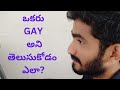 GAY secrets-నేను ఎందుకు గేగా మారాను?|Telugu gay videos|Telugu gay|Gay guy Telugu|gaylove|gay|Gay boy
