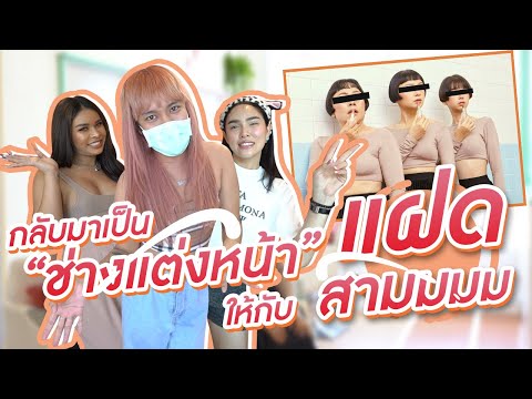 VLOG 77 : กลับมาเป็นช่างแต่งหน้าอีกครั้ง กับการแต่งแฝด 3 ด้วยเครื่องสำอาง "ZHE" | Alie