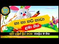 Ha Ha Hari Hawa | හා හා හරි හාවා | සිංහල ළමා ගීත | Sinhala Lama Geetha | Sinhala Kids Songs