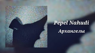 Pepel Nahudi - Архангелы (8D Audio)
