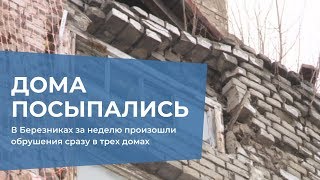 Видео В Березниках за неделю произошли обрушения сразу в трех домах. от RifeyTV, улица Хользунова, Березники, Россия