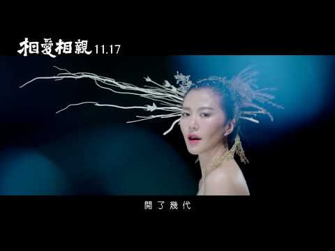 【相愛相親】電影主題曲─《陌上花開》Official MV 11/17上映